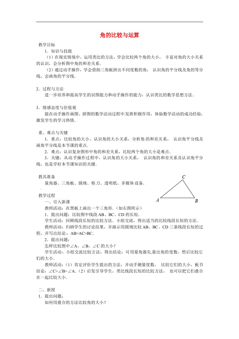 2017秋人教版数学七年级上册4.3.2《角的比较与运算》