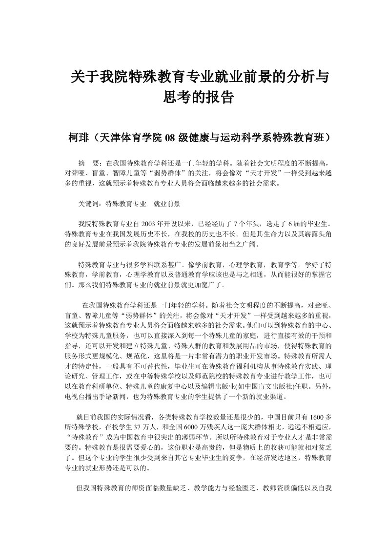 关于我院特殊教育专业就业前景的分析与思考的报告