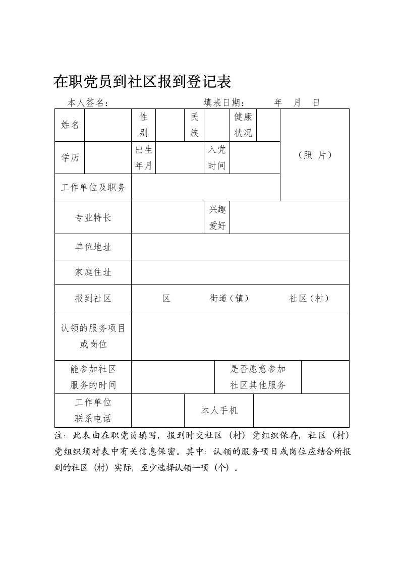 在职党员到社区报到登记表