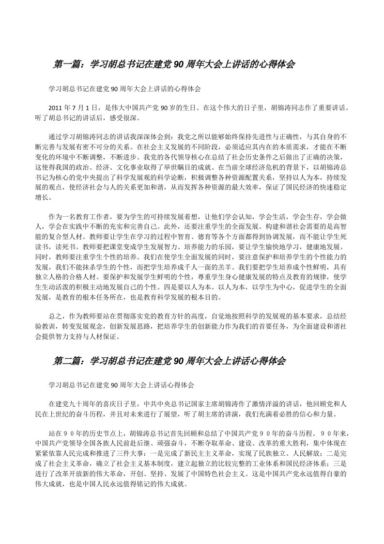 学习胡总书记在建党90周年大会上讲话的心得体会[修改版]