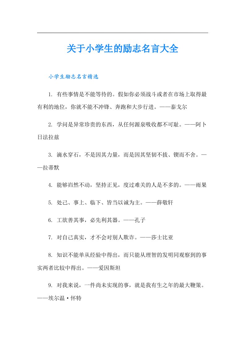 关于小学生的励志名言大全