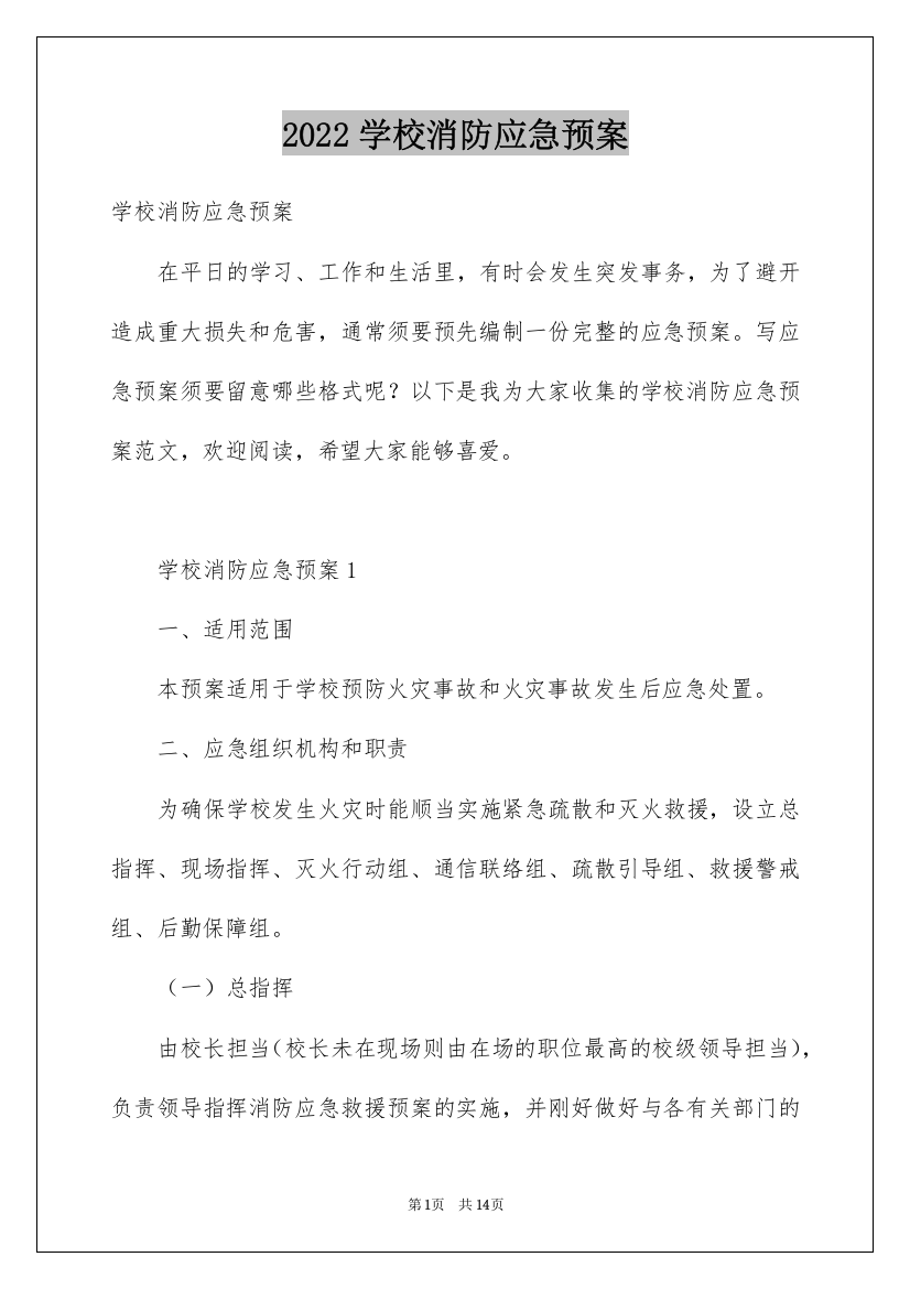 2022学校消防应急预案