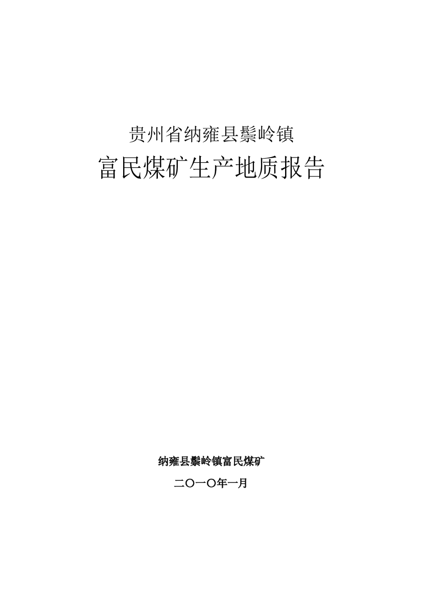 纳雍县鬃岭镇富民煤矿生产地质报告XXXX42