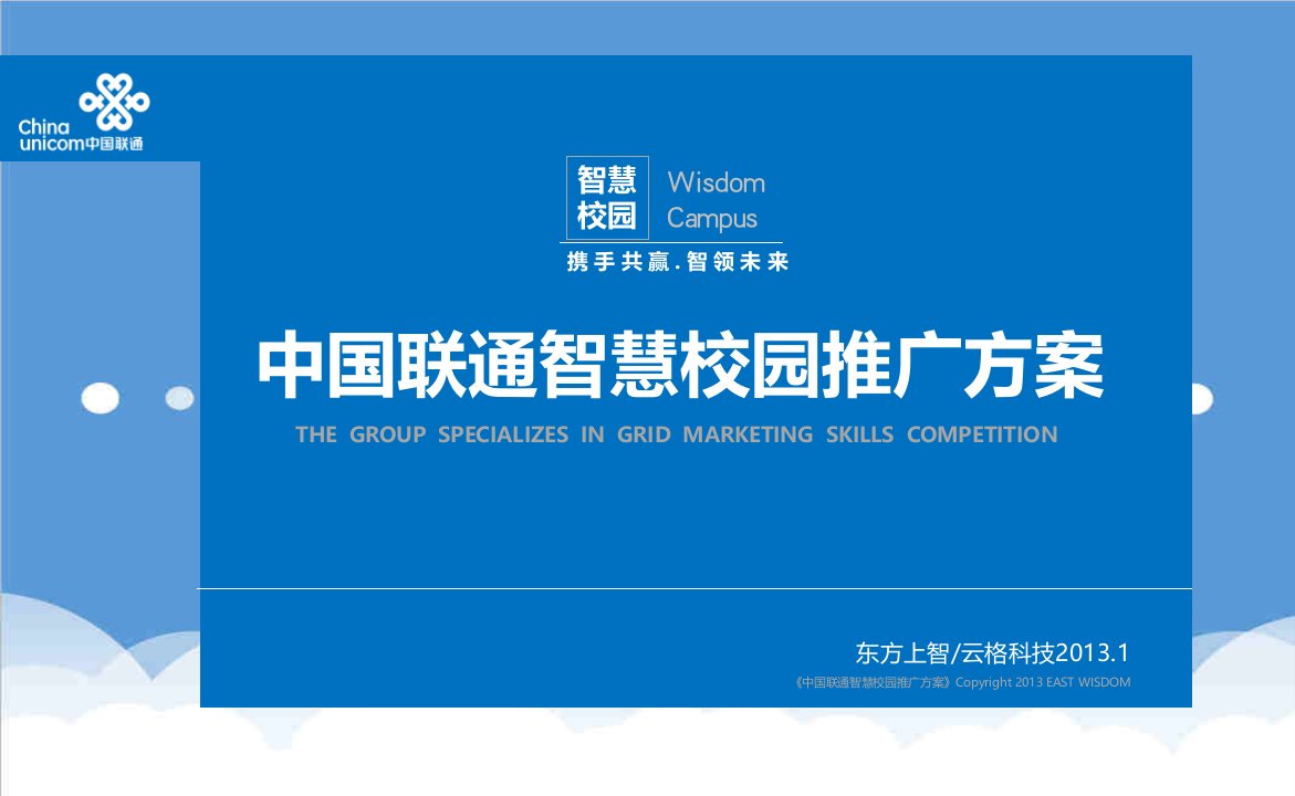 策划方案-中国联通智慧校园推广方案