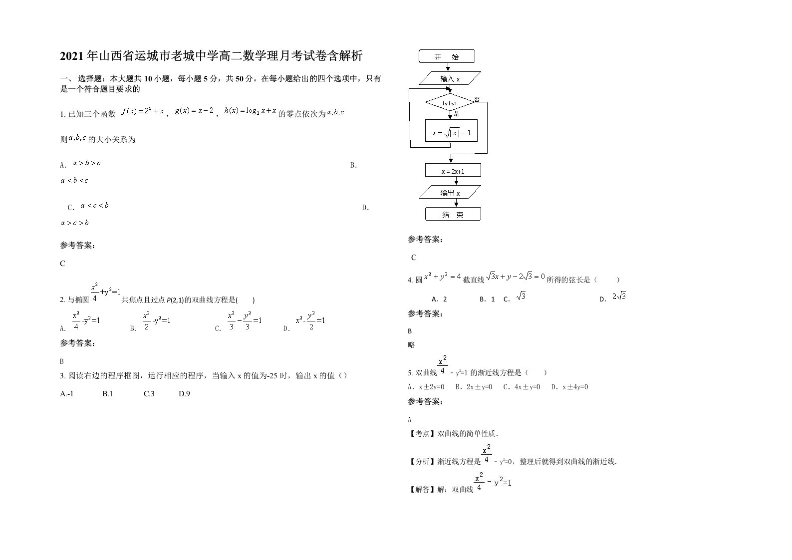 2021年山西省运城市老城中学高二数学理月考试卷含解析