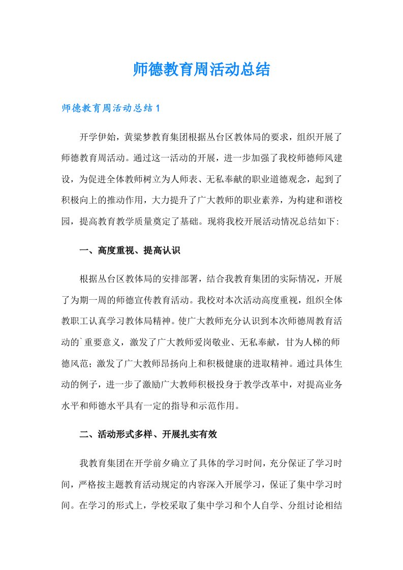 师德教育周活动总结