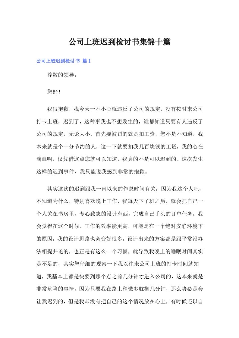 公司上班迟到检讨书集锦十篇