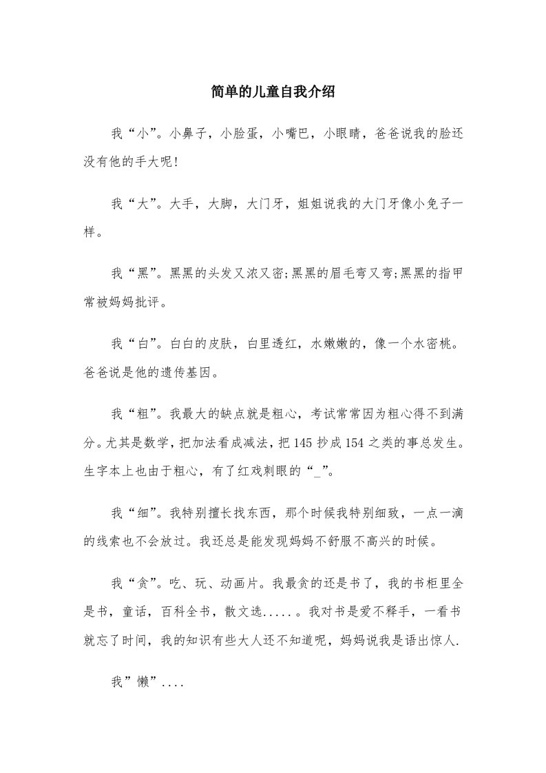 简单的儿童自我介绍