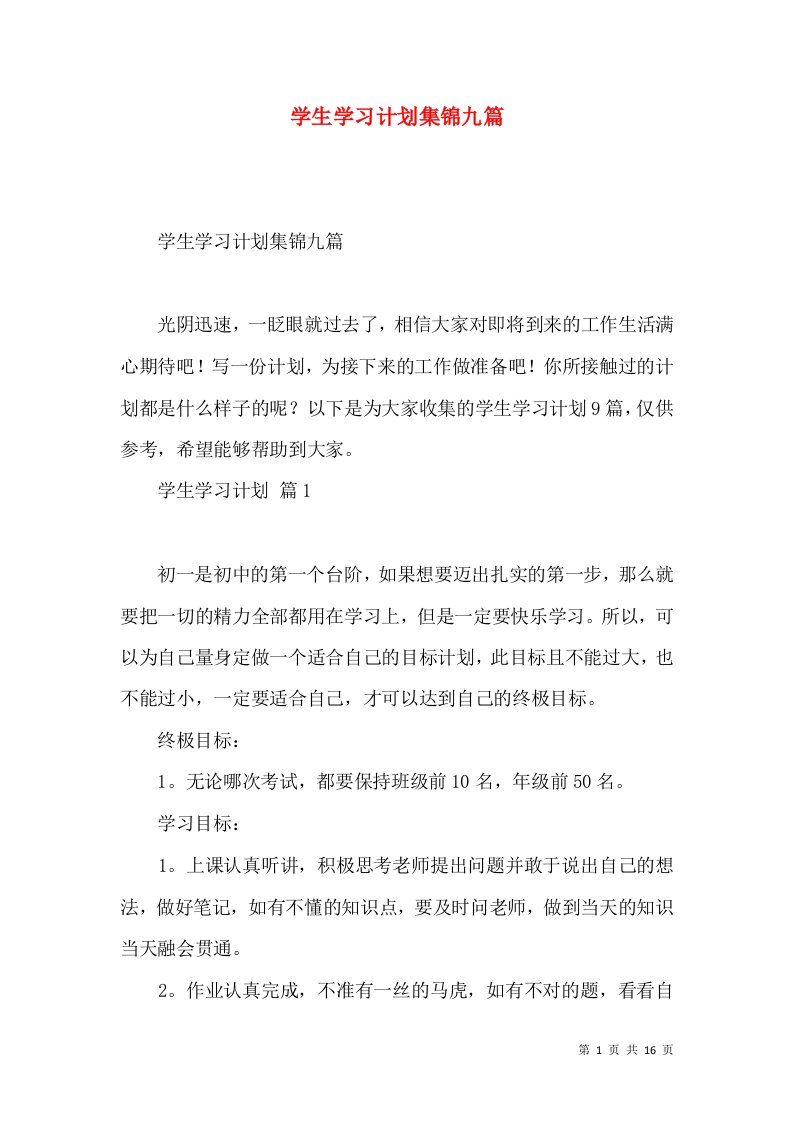 学生学习计划集锦九篇