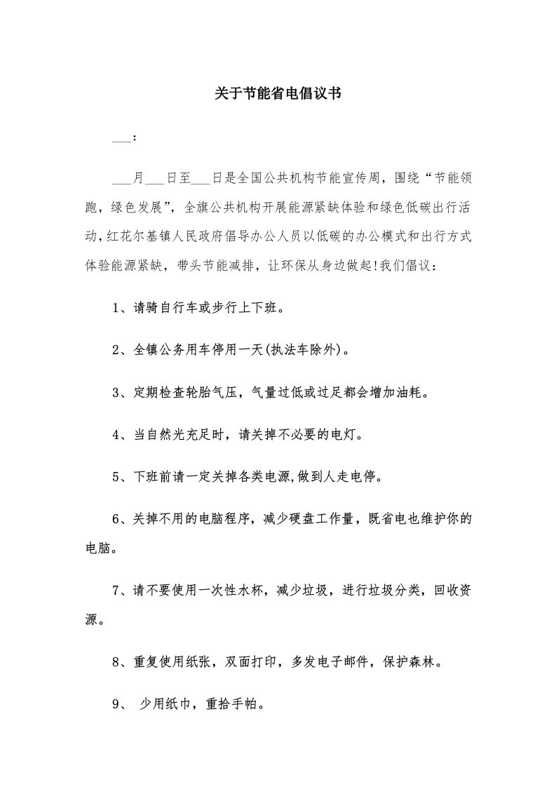 关于节能省电倡议书