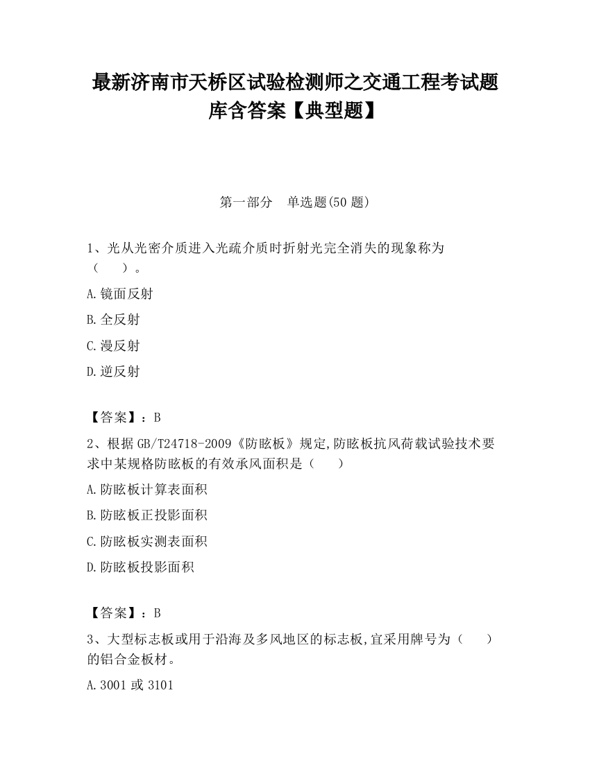 最新济南市天桥区试验检测师之交通工程考试题库含答案【典型题】