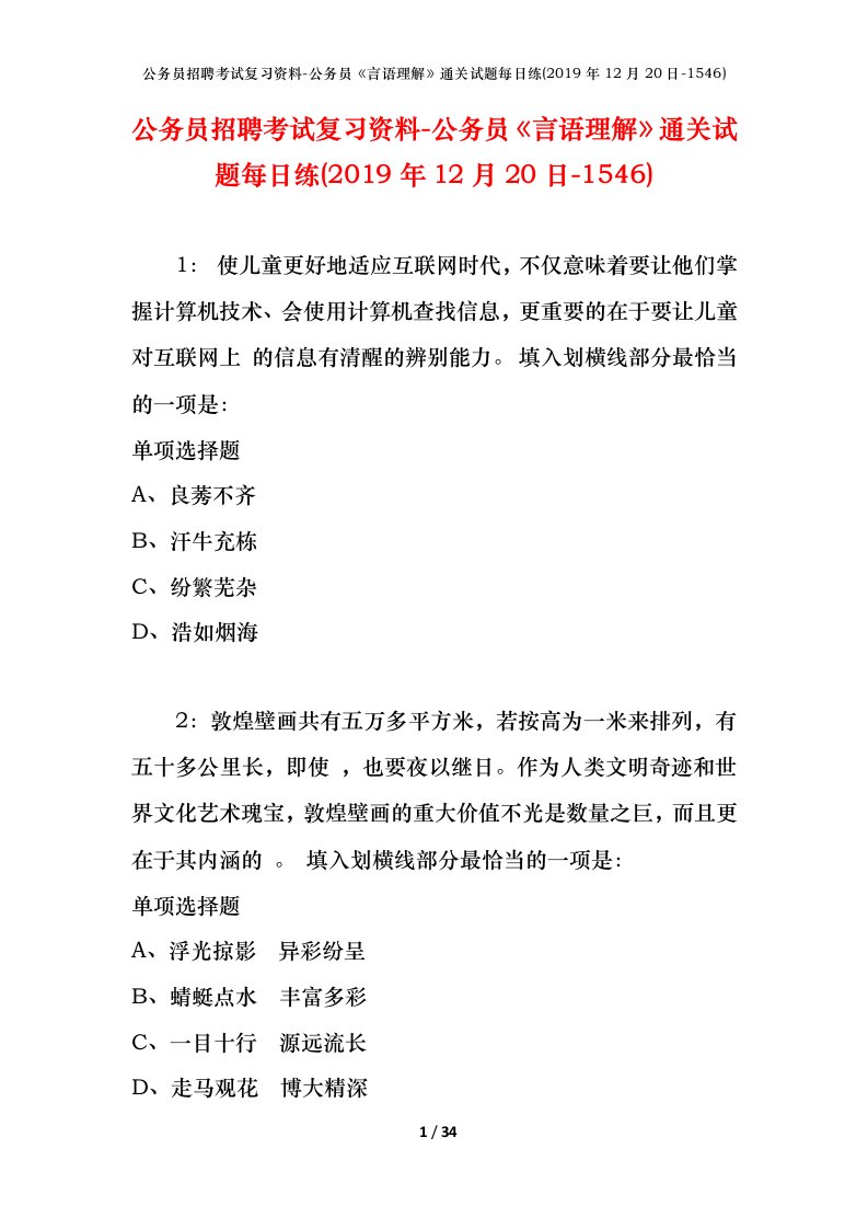 公务员招聘考试复习资料-公务员言语理解通关试题每日练2019年12月20日-1546