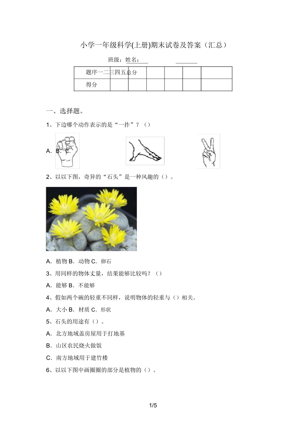 小学一年级科学(上册)期末试卷及答案(汇总)