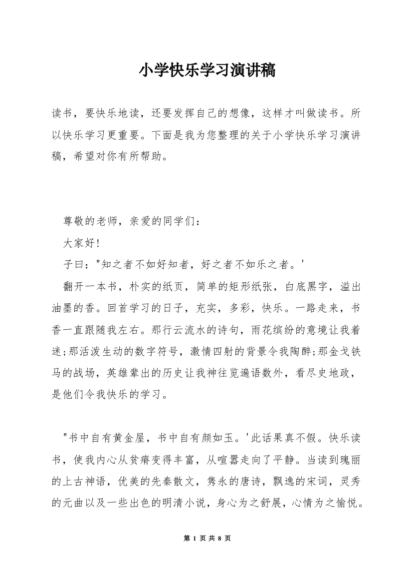 小学快乐学习演讲稿