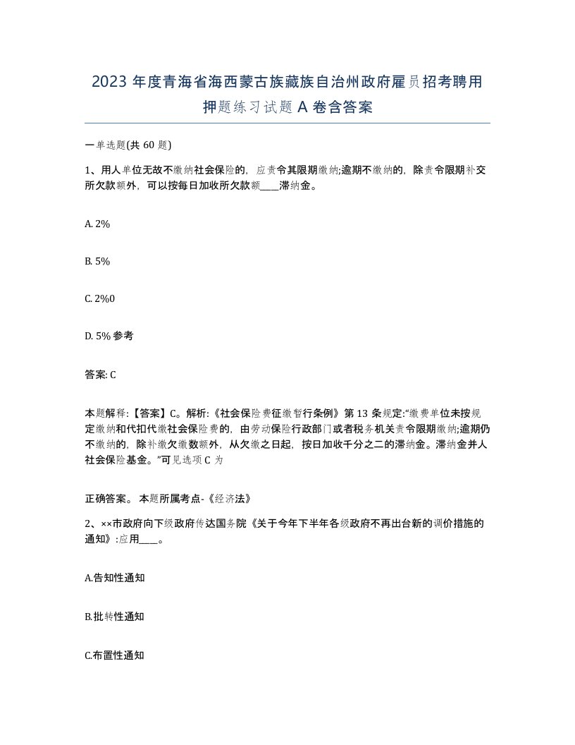 2023年度青海省海西蒙古族藏族自治州政府雇员招考聘用押题练习试题A卷含答案