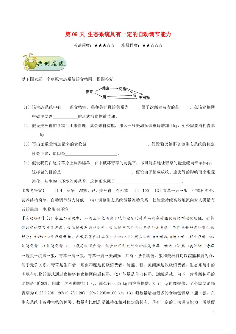 2022七年级生物上册每日一题之快乐暑假第09天生态系统具有一定的自动调节能力新人教版