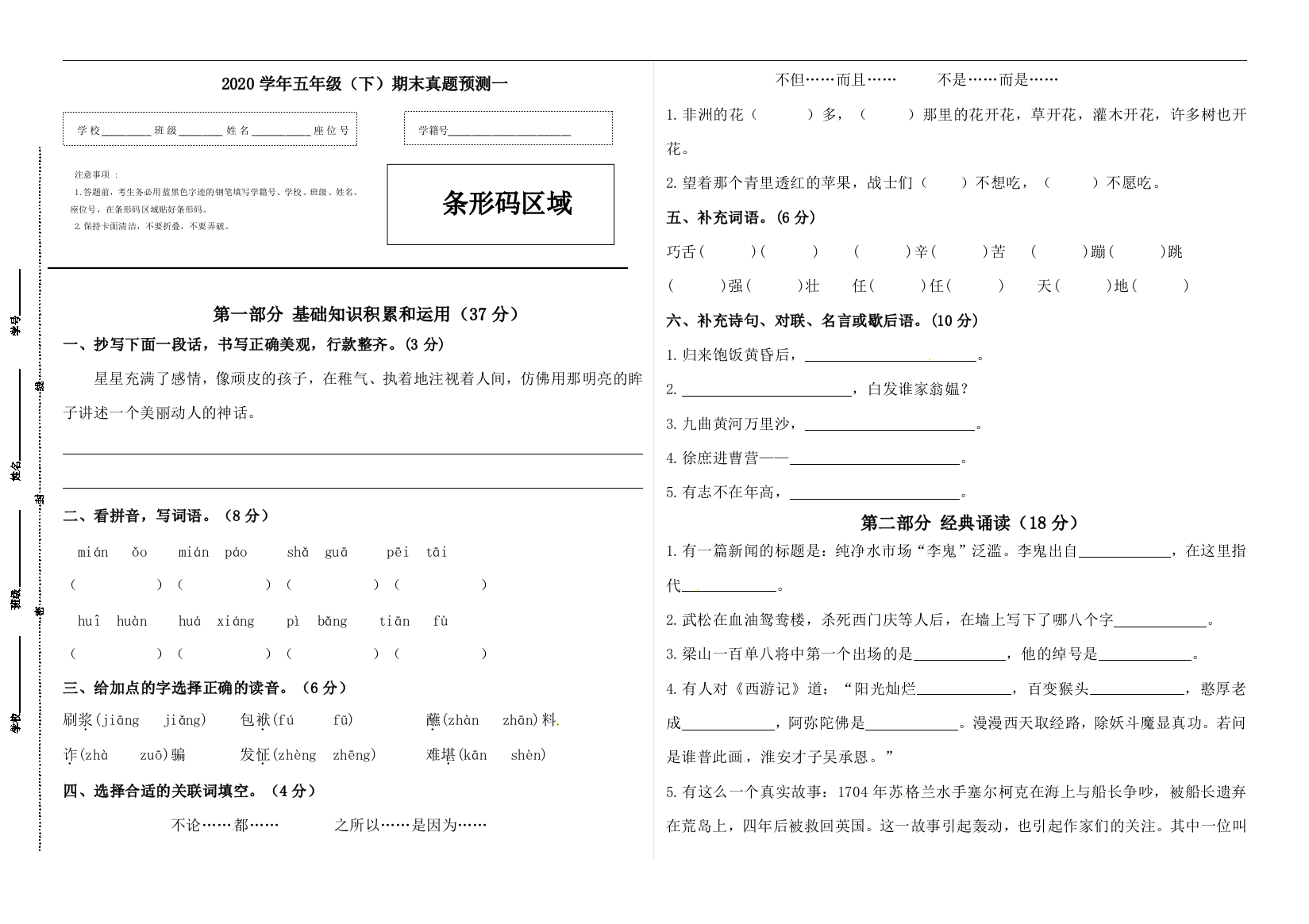 2020学年五年级语文下册期末真题预测一（人教部编版，含答案）