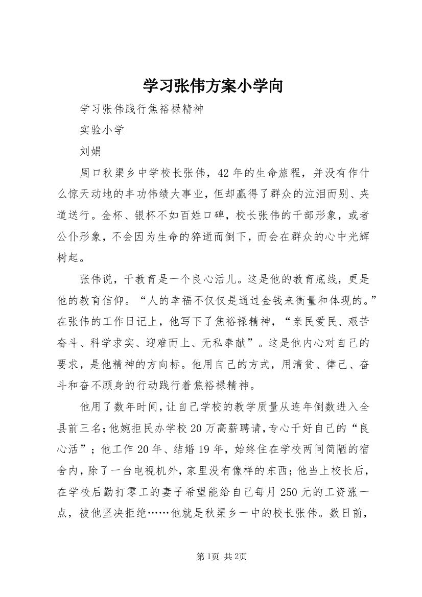 学习张伟方案小学向