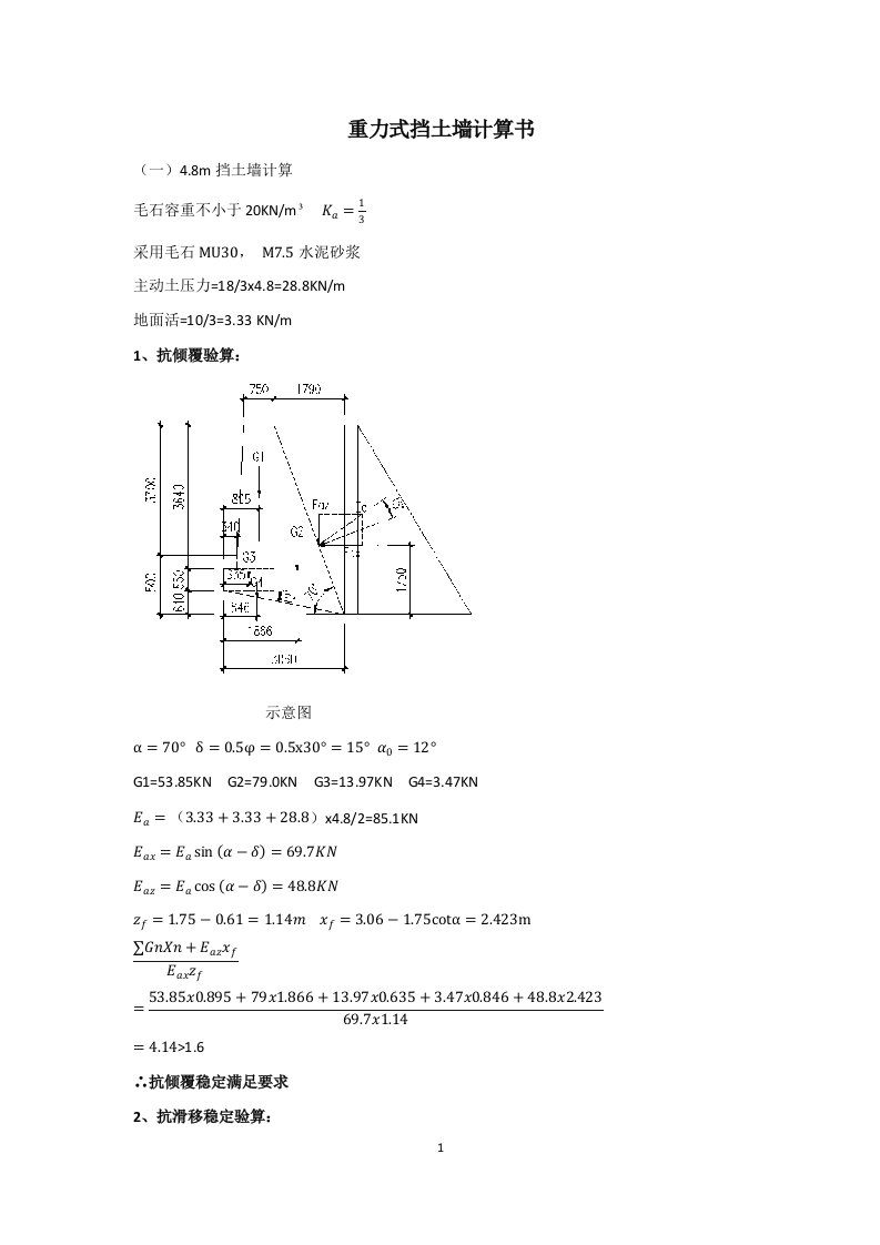 重力式挡土墙计算书