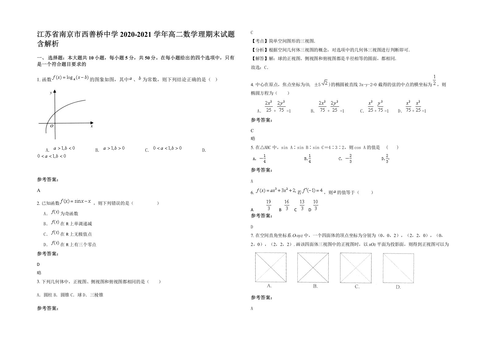 江苏省南京市西善桥中学2020-2021学年高二数学理期末试题含解析