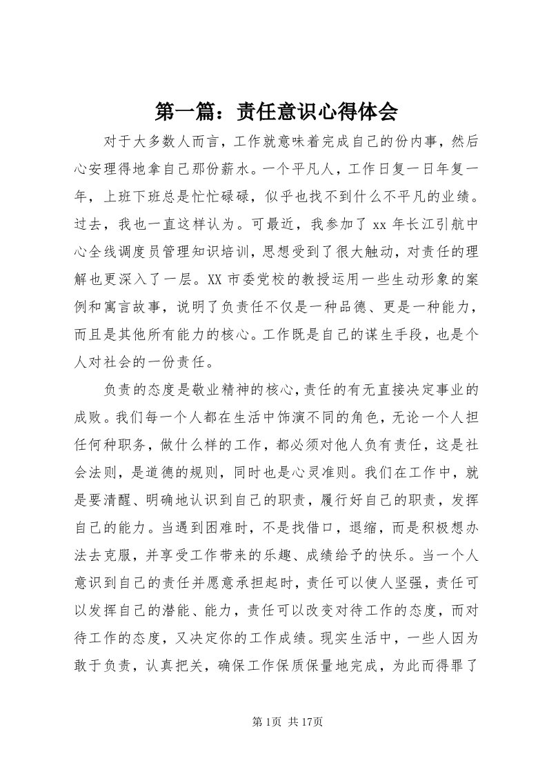 第一篇：责任意识心得体会