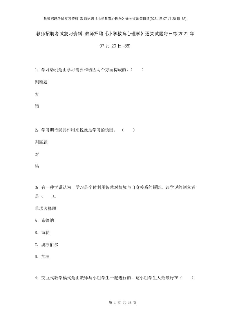 教师招聘考试复习资料-教师招聘小学教育心理学通关试题每日练2021年07月20日-88