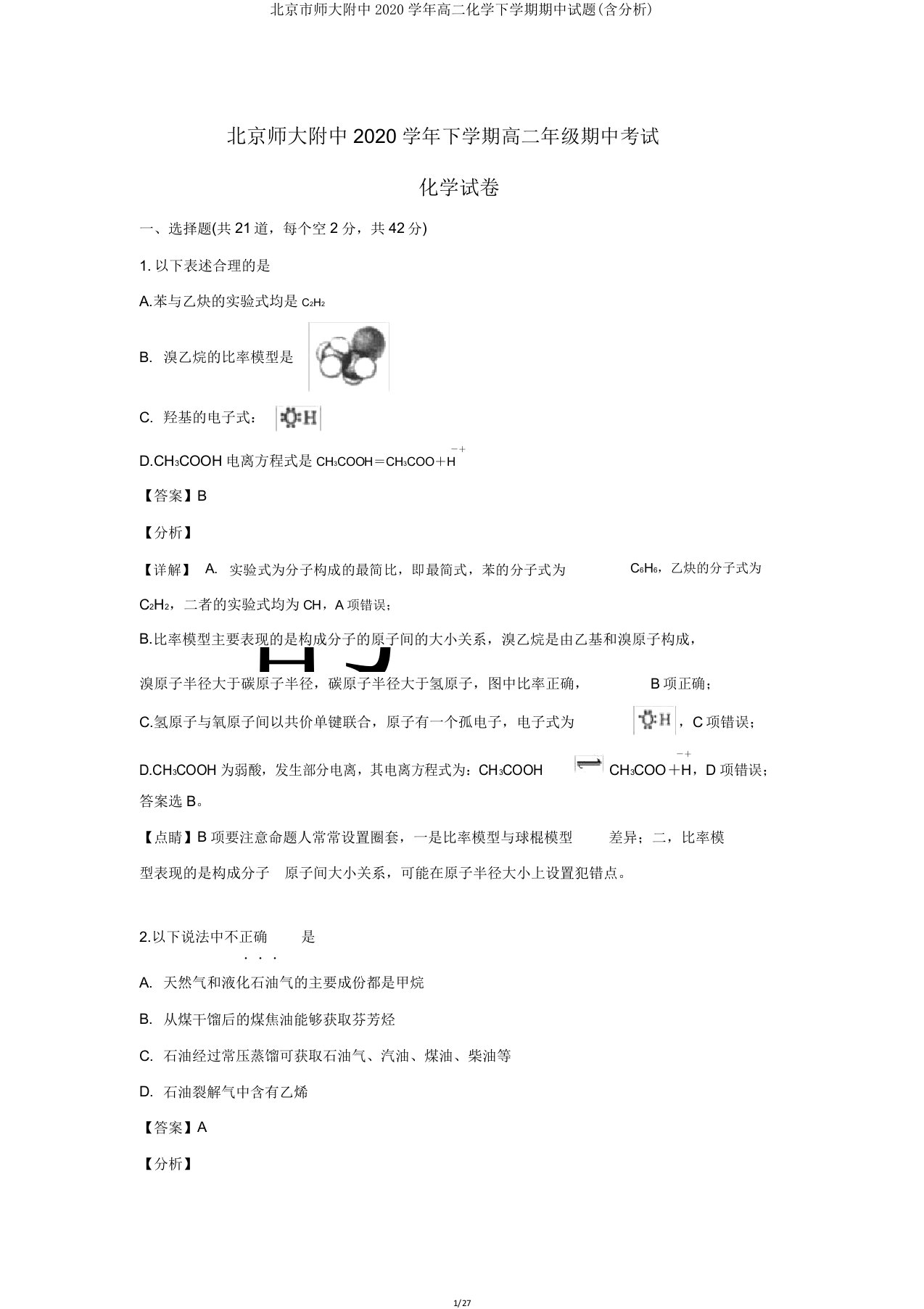 北京市师大附中2020学年高二化学下学期期中试题(含解析)