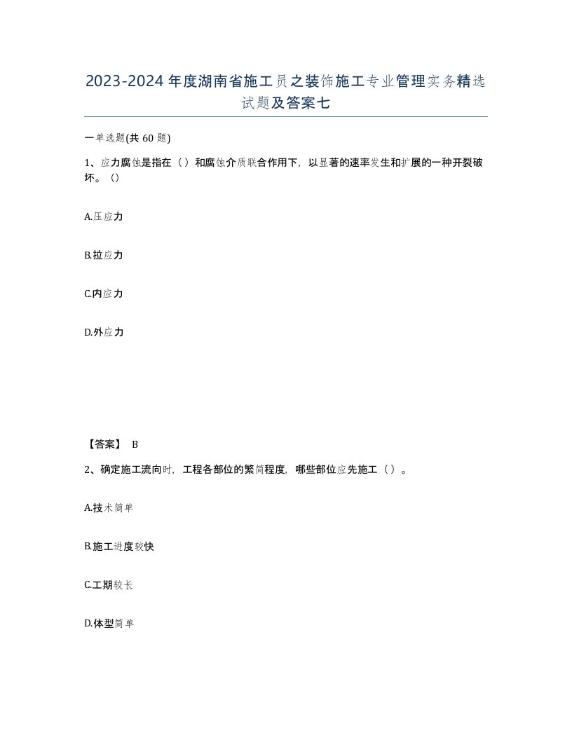 2023-2024年度湖南省施工员之装饰施工专业管理实务试题及答案七