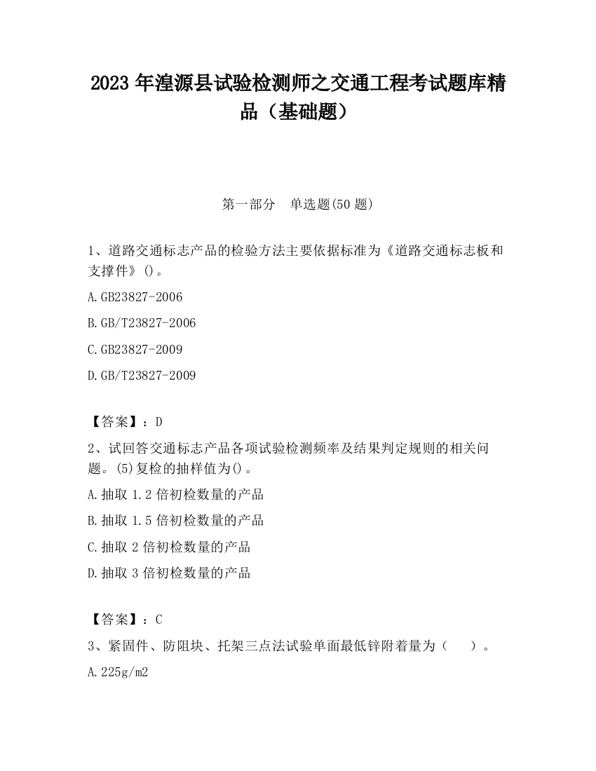 2023年湟源县试验检测师之交通工程考试题库精品（基础题）