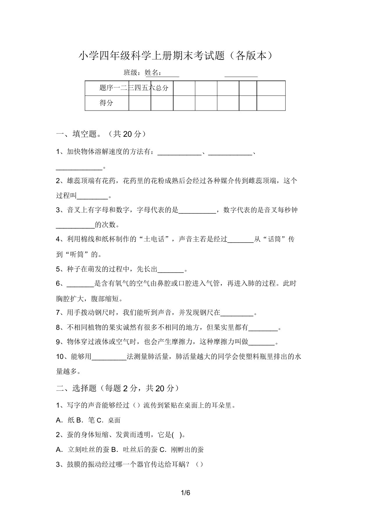 小学四年级科学上册期末考试题(各版本)