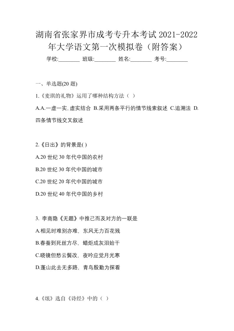 湖南省张家界市成考专升本考试2021-2022年大学语文第一次模拟卷附答案