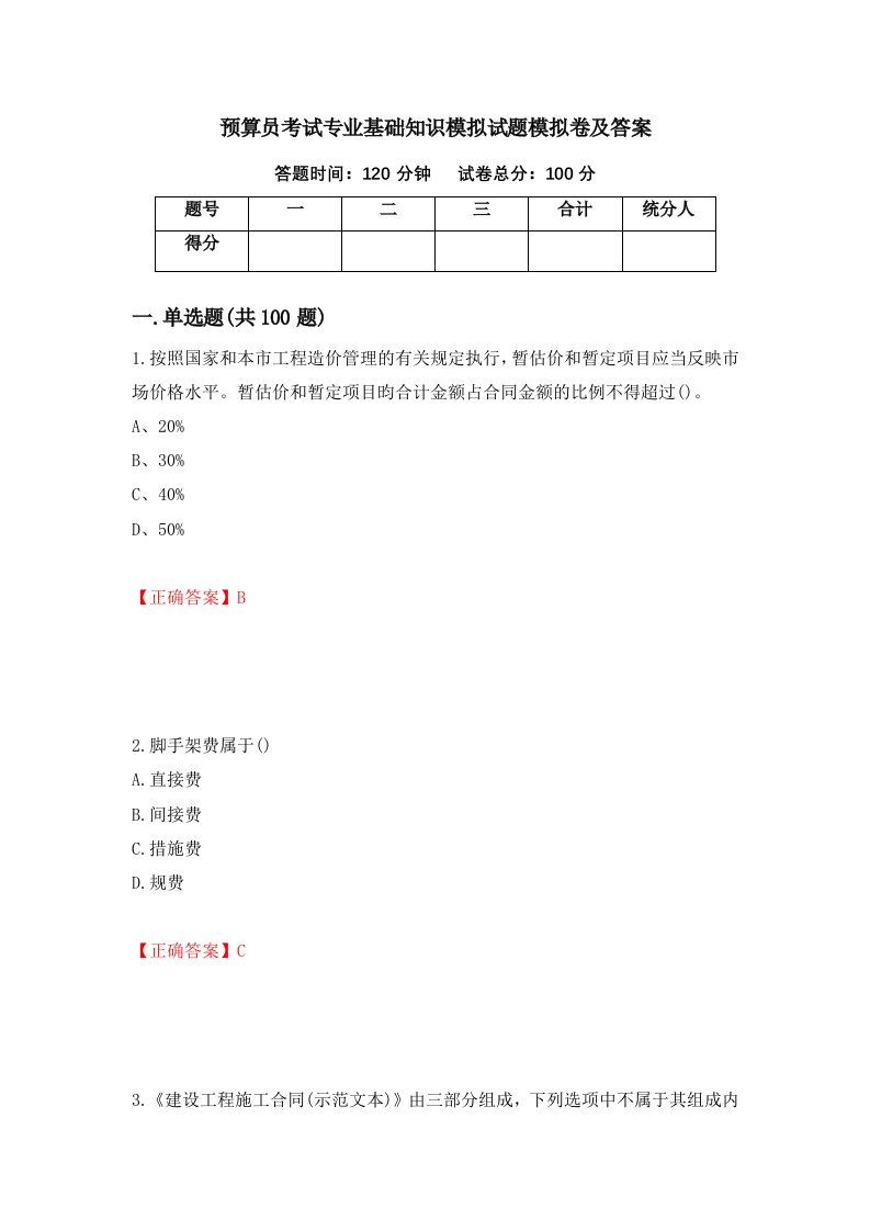 预算员考试专业基础知识模拟试题模拟卷及答案第21卷