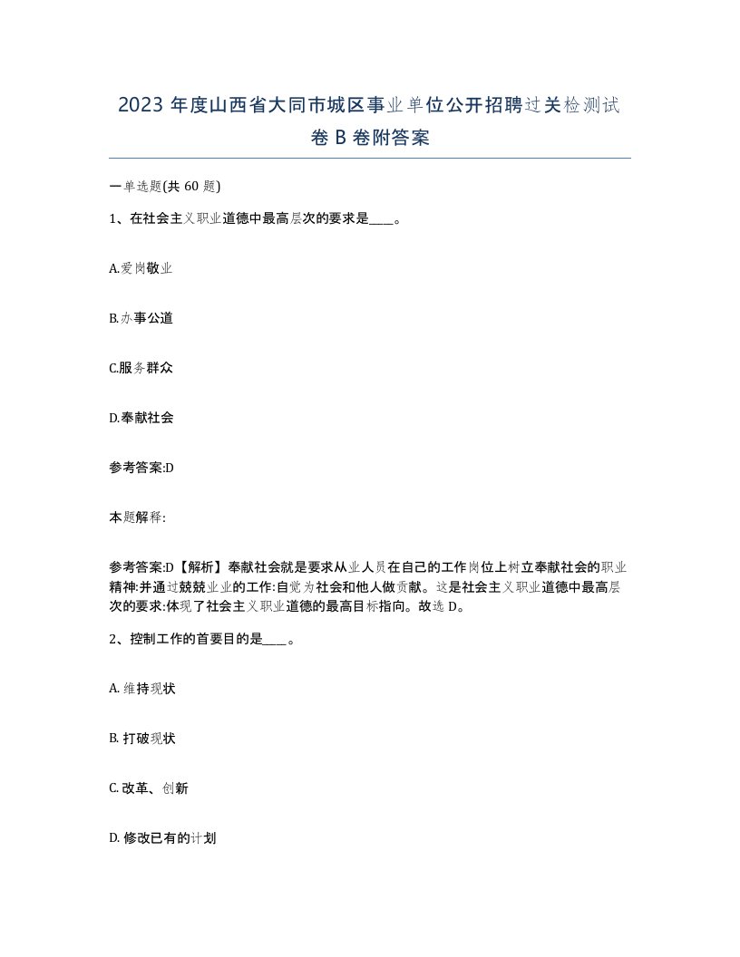 2023年度山西省大同市城区事业单位公开招聘过关检测试卷B卷附答案