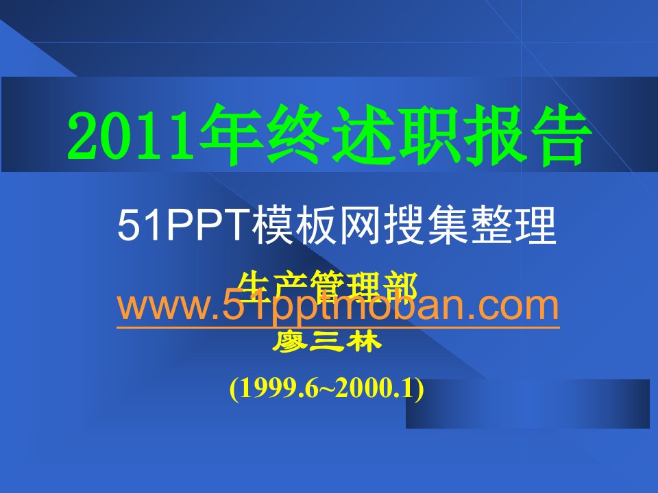 生产管理部年终述职报告ppt模板