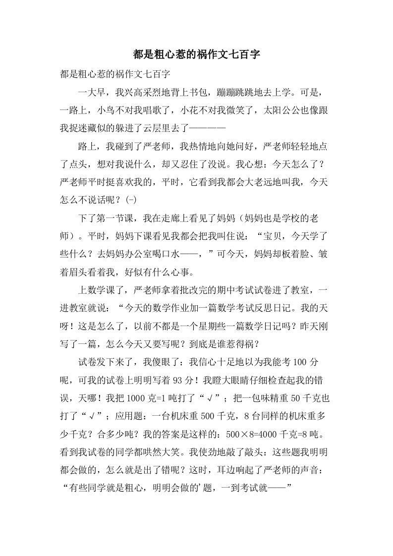 都是粗心惹的祸作文七百字