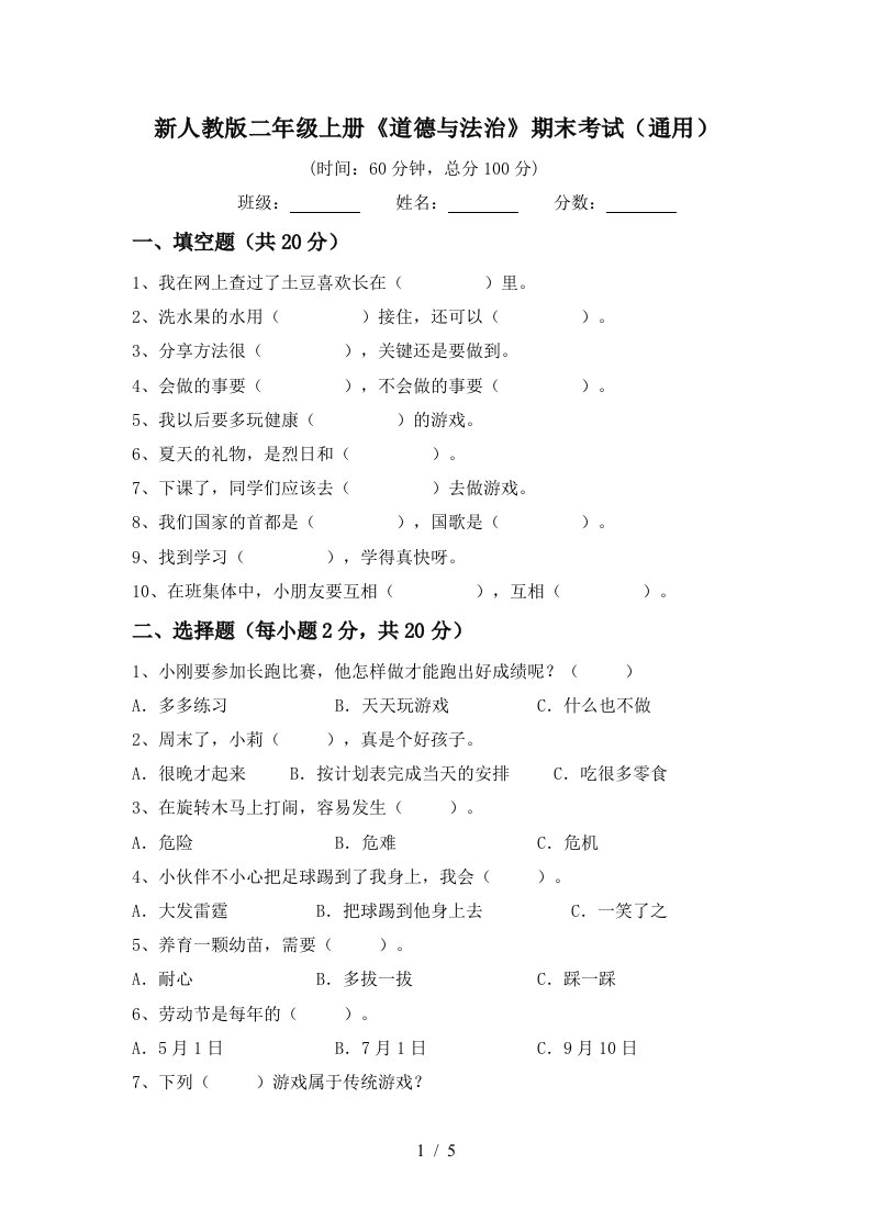 新人教版二年级上册道德与法治期末考试通用