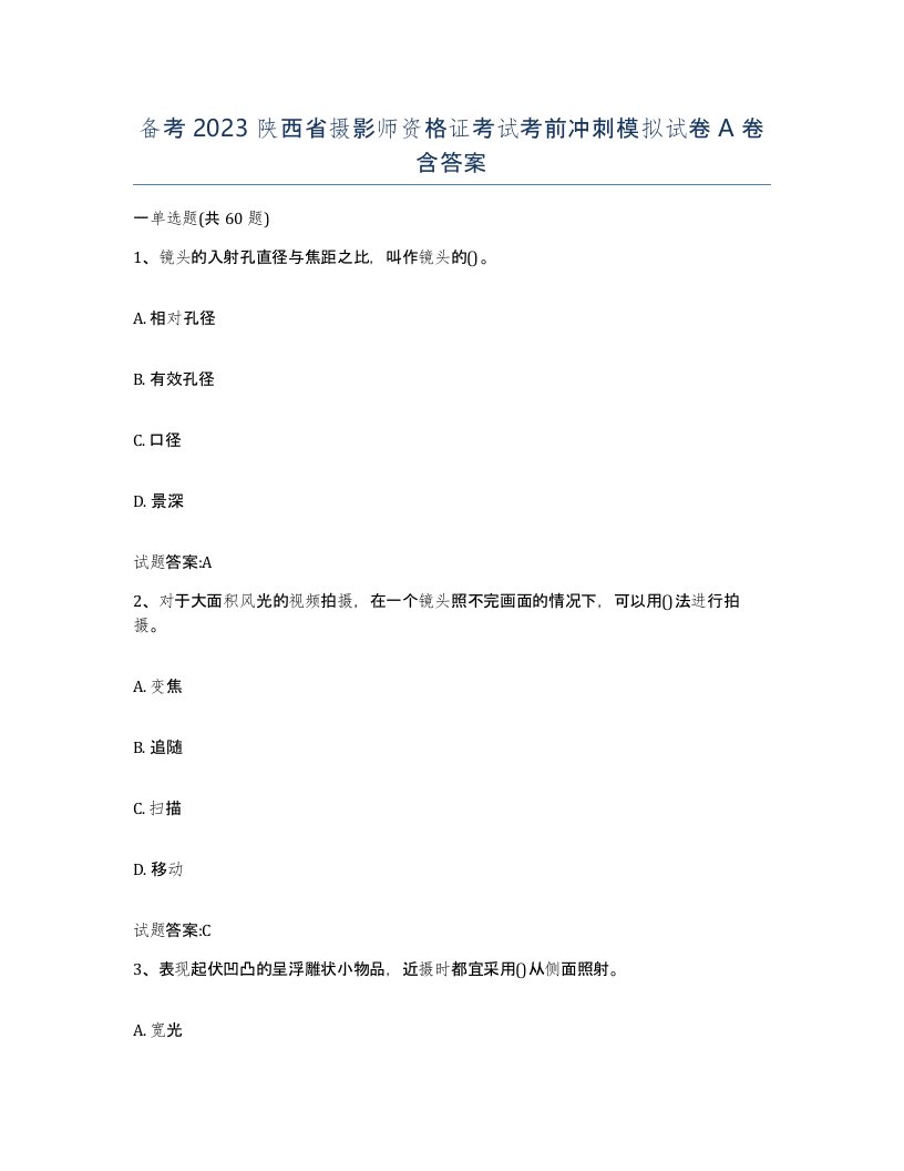 备考2023陕西省摄影师资格证考试考前冲刺模拟试卷A卷含答案