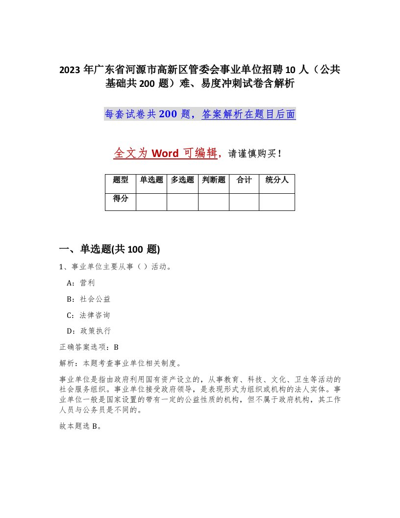 2023年广东省河源市高新区管委会事业单位招聘10人公共基础共200题难易度冲刺试卷含解析