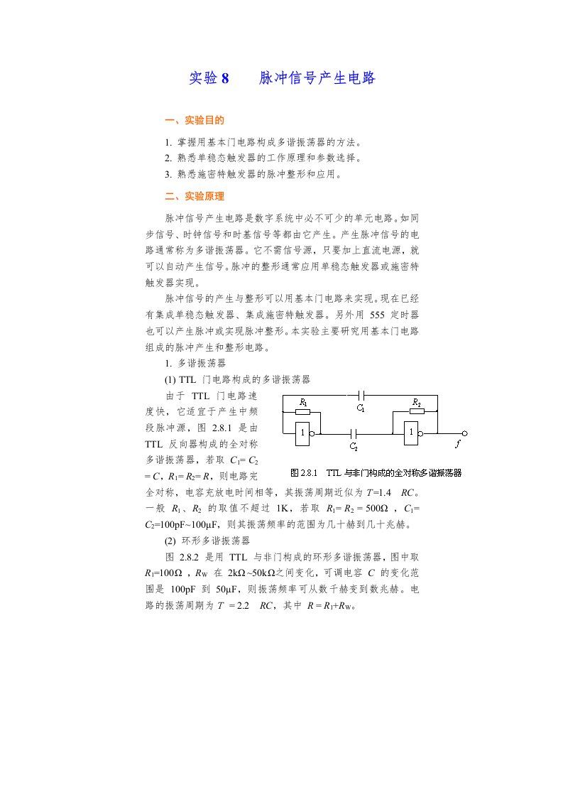 实验8脉冲信号产生电路