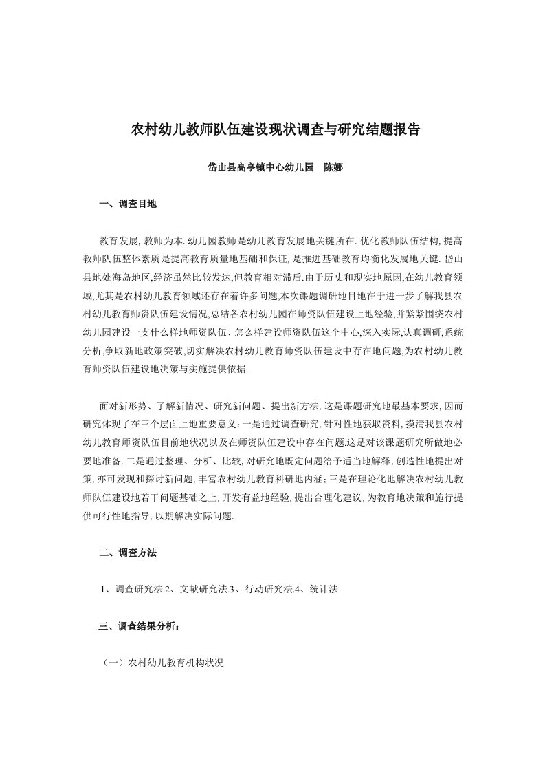 农村幼儿教师队伍建设现状调查与研究分析方案结题报告计划书