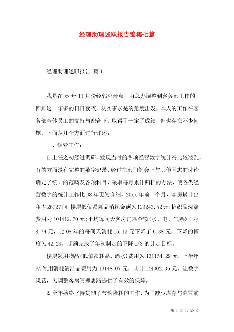 经理助理述职报告锦集七篇