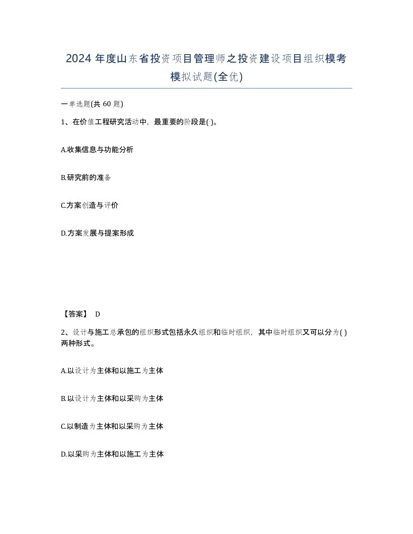 2024年度山东省投资项目管理师之投资建设项目组织模考模拟试题全优