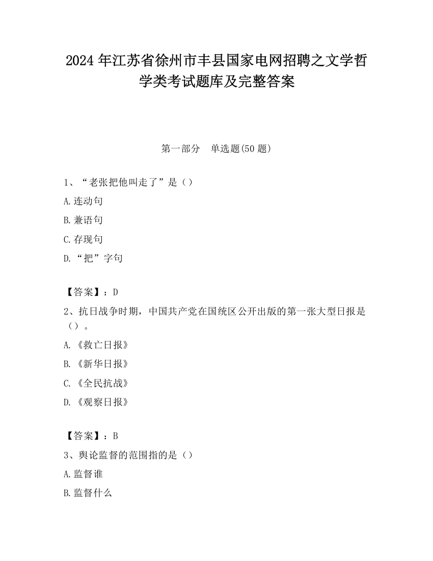 2024年江苏省徐州市丰县国家电网招聘之文学哲学类考试题库及完整答案