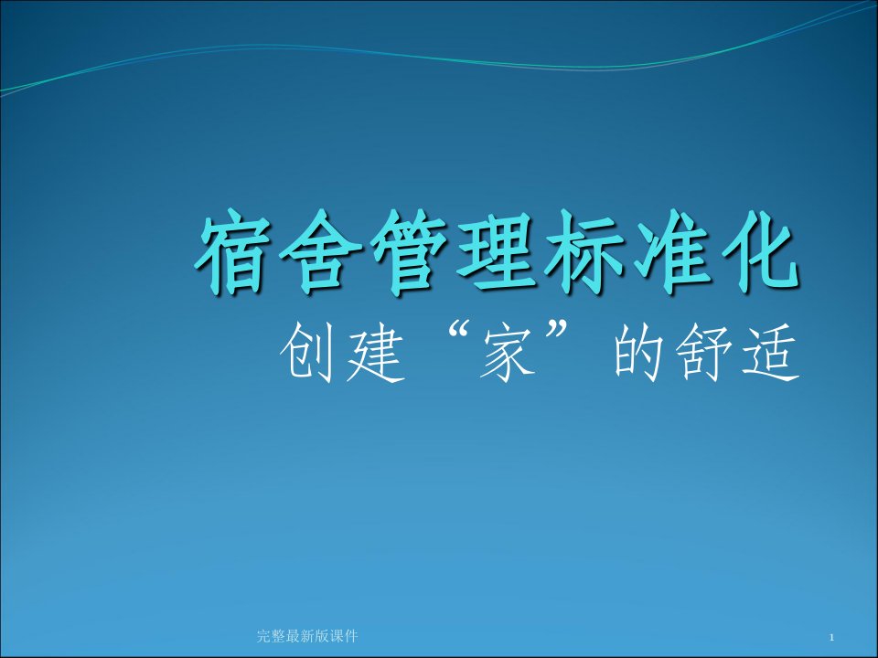 宿舍管理标准化ppt课件