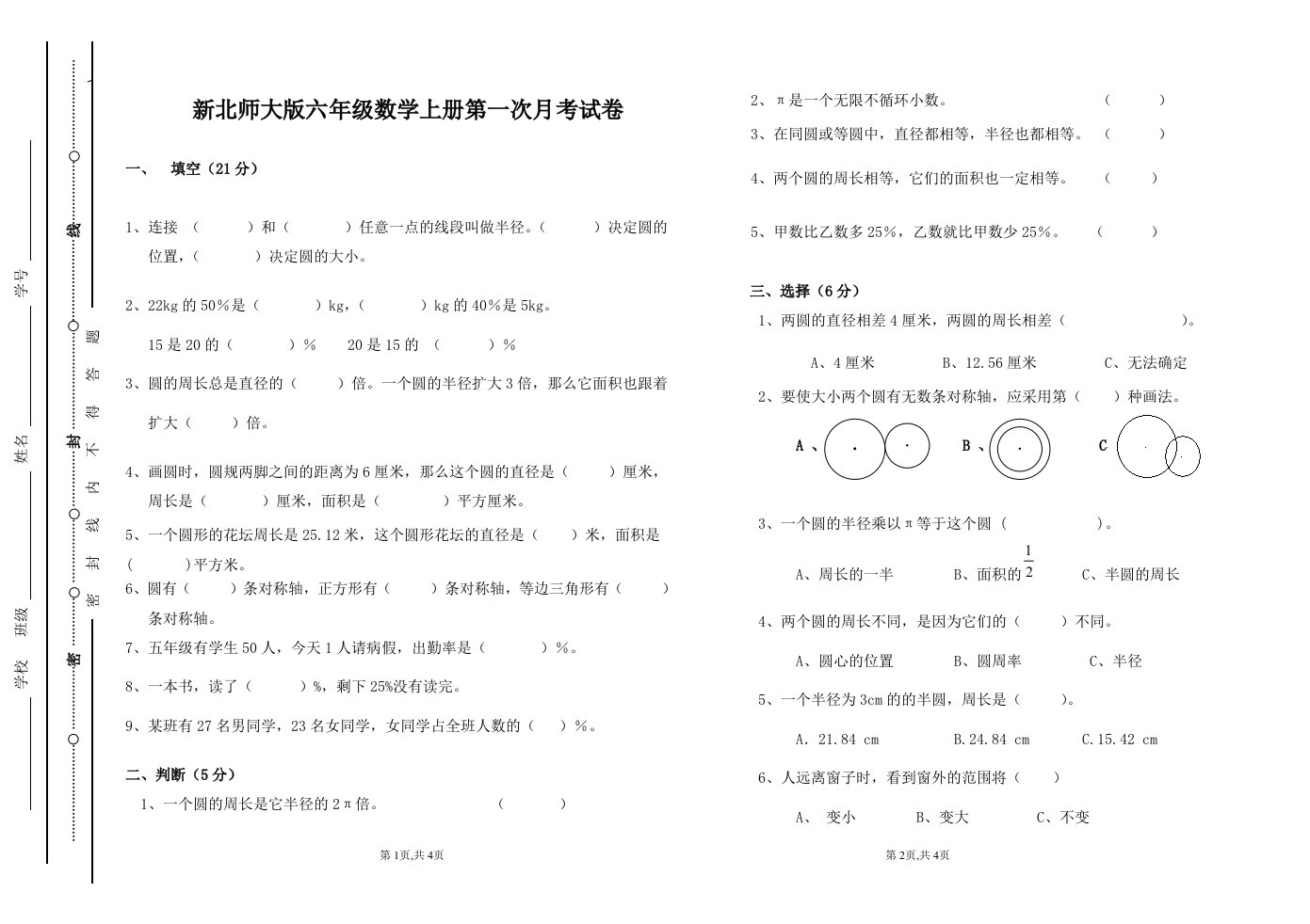 新北师大版六年级数学上册第一次月考试卷