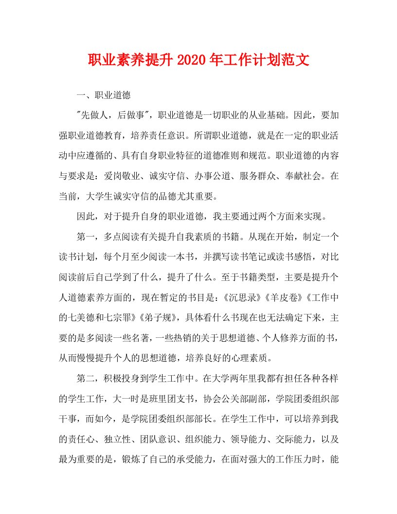 职业素养提升2020年工作计划范文