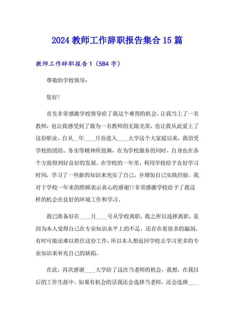 2024教师工作辞职报告集合15篇