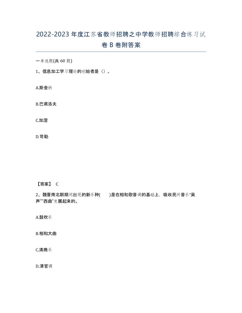 2022-2023年度江苏省教师招聘之中学教师招聘综合练习试卷B卷附答案