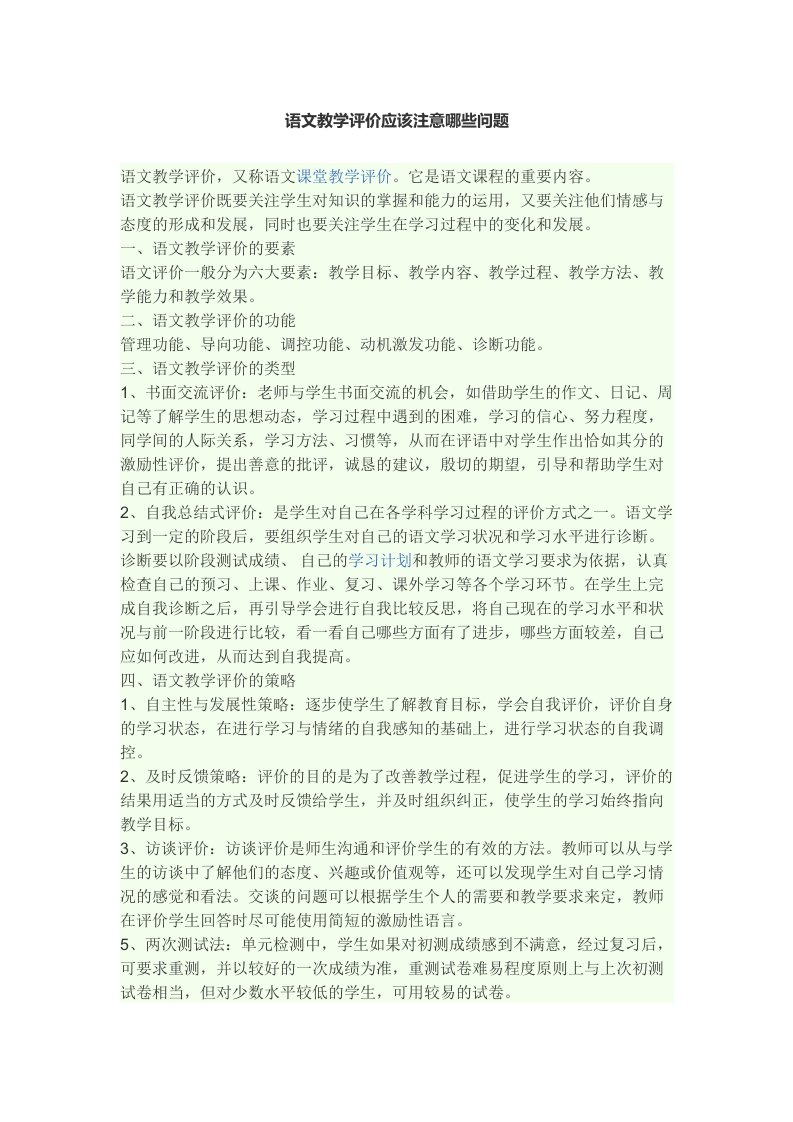 语文教学评价应该注意哪些问题