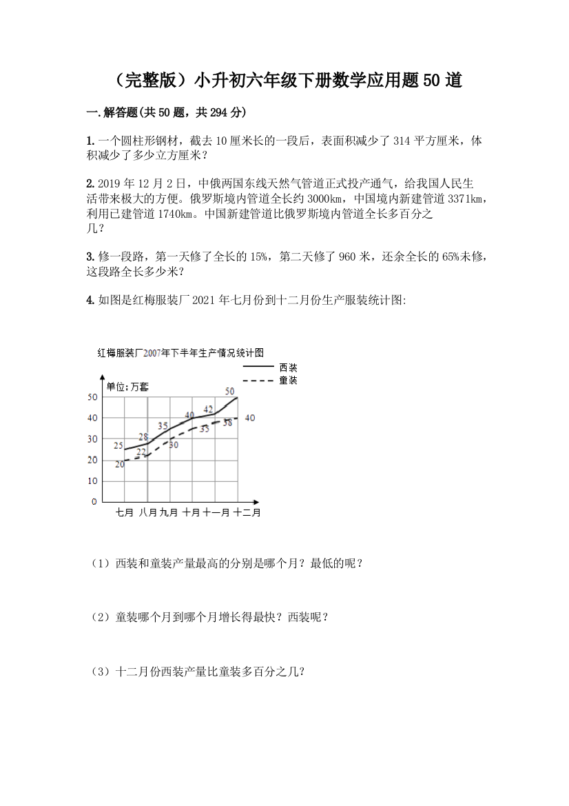 (完整版)小升初六年级下册数学应用题50道【精华版】